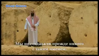 Истории о пророках: Закария и Яхья (عليهما السلام)