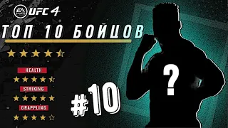 МОЙ ТОП 10 ЛУЧШИХ БОЙЦОВ в UFC 4 - 10 МЕСТО КТО ОН?