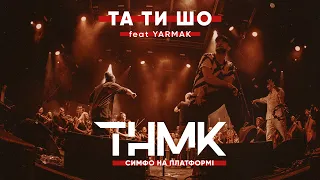 ТНМК & Yarmak & «Слобожанський» - Та Ти Шо [Official Live]