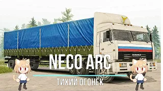 Neco Arc - Тихий огонёк (AI cover)