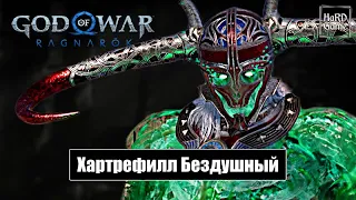 Берсерк Хартрефилл Бездушный - God of War Ragnarok [Без урона - Сложность Бог войны] Бой с Боссом