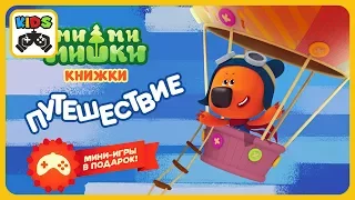 [Детский уголок/Kids'Corner]: Мимимишки - Путешествие на воздушном шаре * Ми-ми-мишки книжки