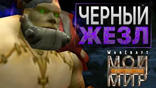 #2 Чёрный жезл / Warcraft 3 Мой Мир: Возрождение