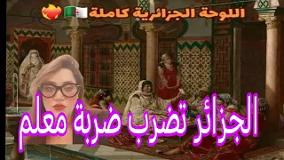 الجزائر تلهب مسرح اليونسكو وترجع المروك لحجمه الحقيقي