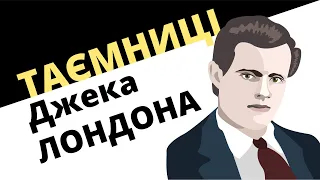 Таємниці Джека Лондона