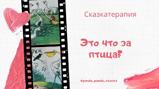 Сказки Сутеева - Это что за птица?|