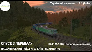 [Trainz Android] ВЛ11М-106 з поїздом №13 Київ - Солотвино |Українські Карпати|