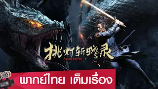 หนังจีนเต็มเรื่องพากย์ไทย | บันทึกจุดตะเกียงฆ่าอสูรพิษยักษ์ (Sword And Fire) | แอคชั่น  แฟนตาซี