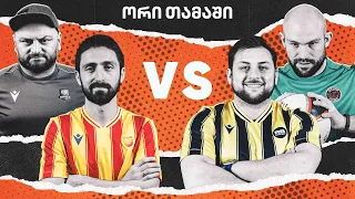 Welldone vs Rati's Bar/Mavani 3 vs Off-საით/Youtube ლიგა - მეშვიდე სათამაშო კვირა