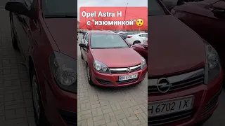 Opel Astra H/Опель Астра с "ИЗЮМИНКОЙ"😲😉