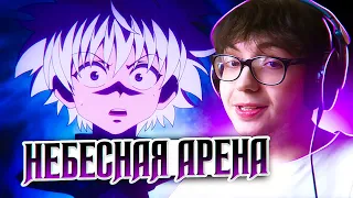 Небесная арена! 🔥 Хантер х Хантер 27 серия | Реакция на аниме Hunter x Hunter