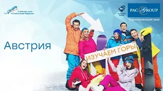 Снежные барсы 2019. Курорты Австрии