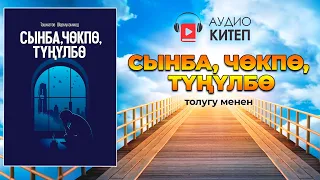 СЫНБА, ЧӨКПӨ, ТҮҢҮЛБӨ | КИТЕП ТОЛУГУ МЕНЕН | аудиокитеп | Шермухаммед Акматжан уулу