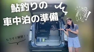 鮎釣りの車中泊の準備