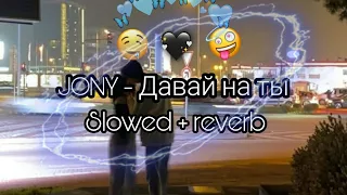 JONY - Давай на ты (Slowed + reverb) lyrics