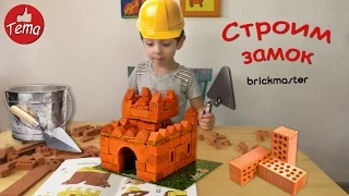 Конструктор из кирпичей brickmaster Строим замок из кирпичей.