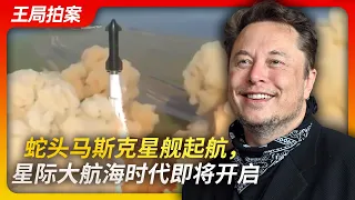 Wang's News Talk | "Human Smuggler" Musk’s Starship sets sail, a new era of space exploration starts