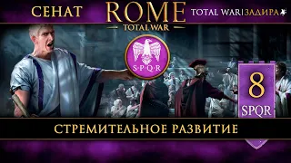 Сенат в Total War: Rome [#8] Стремительное развитие