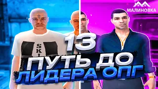 ПУТЬ ДО ЛИДЕРА ОПГ НА МАЛИНОВКА РП В GTA CRMP #13