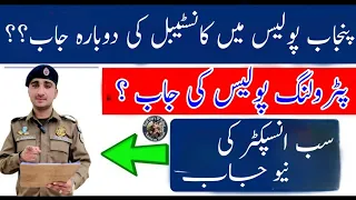 Punjab Police New Jobs | Si New New Jobs 2024 | Petroling Police New Jobs 2024 | Jobs 2024 | Jobs