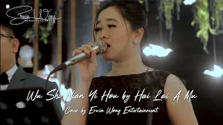 Wu Shi Nian Yi Hou 五十年以後 - Cover by Erwin Wong Entertainment