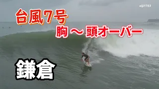 台風7号 2023年8月14日（月）8時 鎌倉 サーフィン Surfing 空撮 ドローン drone