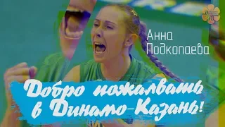 Анна Подкопаева - Добро пожаловать в Динамо-Казань! / Anna Podkopaeva - Welcome to Dinamo Kazan!