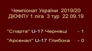 Голи. U17 "Спарта" Чернівці - "Арсенал" Глибока - 1-0 (22.09.2019, 3 тур ДЮФЛУ)