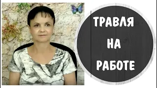 Травля на работе * Моббинг * Клевета* Токсичная работа