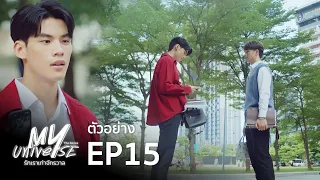 [Next Episode] Fake Love รักหรอกเลยหลอกรัก | My Universe The Series รักเราเท่าจักรวาล EP15