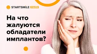 5 частых жалоб на имплантацию зубов