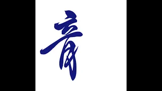 Sample of Japanese Calligraphy Animation "龍"