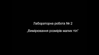 Фізика 7 клас. Лабораторна робота №3. Вимірювання розмірів малих тіл