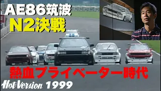 AE86筑波N2決戦 熱血プライベーター時代【Hot-Version】1999