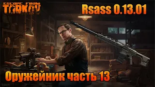 Оружейник часть 13 Rsass / Патч 0.13.01 / 2023