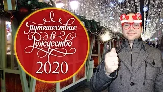 Путешествие в Рождество 2020 (New Year and Christmas in Moscow 2020). Новогодняя Москва 2020