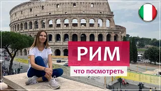 Рим (Италия) - все главные достопримечательности за 3 дня.