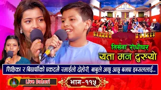 Yata Man Dukhyo - (लाइभ दोहोरि) - Live Dohori | Ibsal Sanjyal Vs Miraz Bohara Trisana Music | 2081