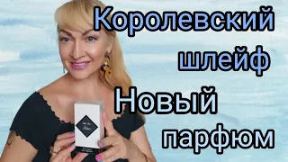 НОВЫЙ ШЛЕЙФОВЫЙ ШИКАРНЫЙ АРОМАТ| КОРОЛЕВСКИЙ ПАРФЮМ |  РАСПАКОВКА И ОБЗОР | #аромат #парфюм #духи