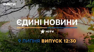 Новини Факти ICTV - випуск новин за 12:30 (09.07.2023)