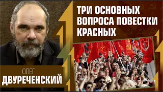 Три основных вопроса повестки красных. Сущность агитации и пропаганды. Олег Двуреченский