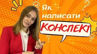 Як написати конспект?