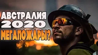 МЕГАПОЖАРЫ В АВСТРАЛИИ 2020 ! BUSHFIRE ! BUSHFIRES ! AUSTRALIA FIRE ! (ОЗВУЧКА)