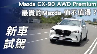 【新車試駕】Mazda CX-90 AWD Premium｜最貴的Mazda 值不值得？【7Car小七車觀點】