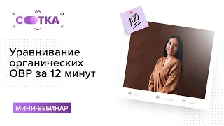 Уравнивание органических ОВР за 12 минут | ХИМИЯ ЕГЭ | СОТКА