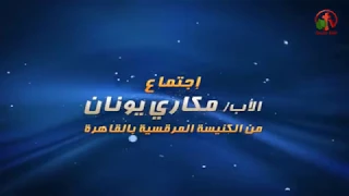 العظة الأسبوعية للأب مكاري يونان 13 أبريل 2018 - Alkarma tv