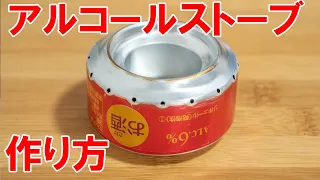 【自作】アルミ缶で作るアルコールストーブの作り方｜How to make an alcohol stove