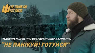 Максим Жорін про всеукраїнську кампанію з підготовки населення до бойових дій | Не панікуй! Готуйся!