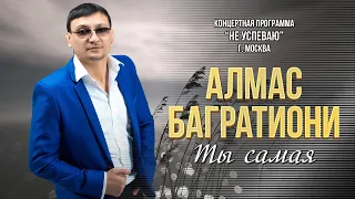 Алмас Багратиони - Ты самая (Концерт "Не успеваю", Москва, 2022)