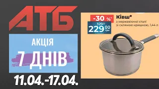 Нова акція "7 днів" в АТБ на товари для дому. 11.04.-17.04. #атб #анонсатб #акціїатб